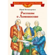 Рассказы о Ломоносове. Нечипоренко Ю.Д. ДетЛит