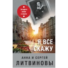 Я все скажу. Литвиновы А.В. и С.В. Эксмо