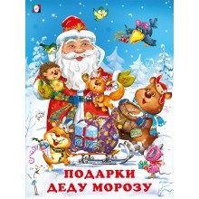 Подарки Деду Морозу. Гурина И.В. Фламинго Подарки Деду Морозу. Гурина И.В. Фламинго