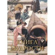Книга Мудрости. Новое оформление. Давтян А.О. Олма