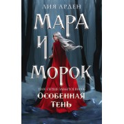 Мара и Морок. Особенная Тень. Л. Арден Эксмо