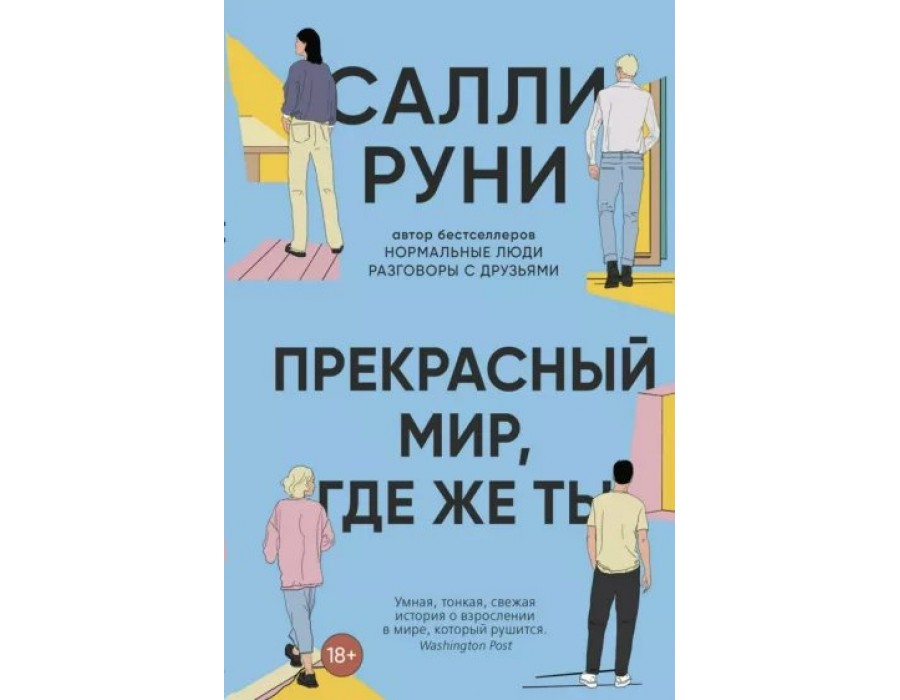 Прекрасный мир, где же ты. С. Руни Синдбад