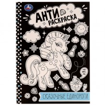 Анти - раскраска. Сказочные единороги. Умка Анти - раскраска. Сказочные единороги. Умка