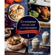 Кулинарная школа для поттероманов. Волшебная кулинария. 60 рецептов и полезные советы для любителей волшебства и магии. Т. Дузи Эксмо