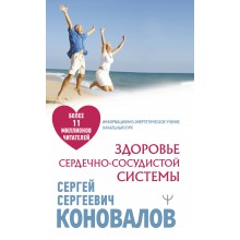 Здоровье сердечно - сосудистой системы. Коновалов С.С. АСТ