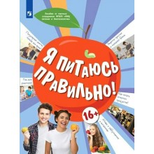 Я питаюсь правильно! 16+. Гмошинская М.В. Просвещение