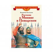 Рассказы о Минине и Пожарском. Костылев В.И. ДетЛит