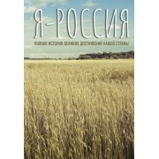 Я — Россия. Полная история великих достижений нашей страны. С. Нечаев АСТ