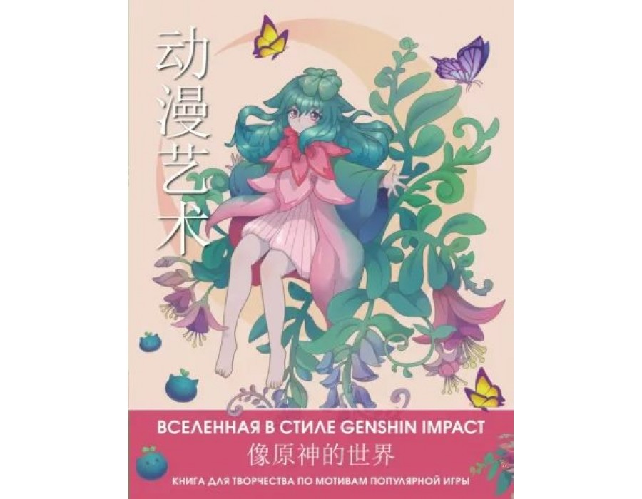 Anime Art. Вселенная в стиле Genshin Impact. Книга для творчества по мотивам популярной игры.  АСТ