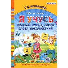 Я учусь печатать буквы, слоги, слова, предложения. Рабочая тетрадь. Игнатьева Т.В. Экзамен