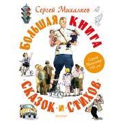 Большая книга сказок и стихов. Михалков С.В. АСТ