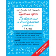 Русский язык 4 класс. Проверочные и контрольные работы. Проверочные работы. Узорова О.В. АСТ