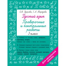 Русский язык 3 класс. Проверочные и контрольные работы. Проверочные работы. Узорова О.В. АСТ