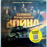 Великая Отечественная война. История победы  1941 - 1945.  Маламалама