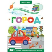 Город. 3 в 1. Окошки, тактильные дорожки, поп - ап. М.Тараненко Маламалама