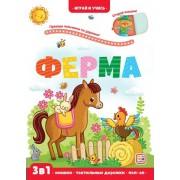 Ферма. 3 в 1. Окошки, тактильные дорожки, поп - ап. Ю.Юмова Маламалама