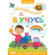 Я учусь. 3 в 1 . Окошки, тактильные дорожки, поп - ап. М.Тараненко Маламалама