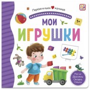 Мои игрушки. Поп - ап. Дорожки. Окошки. Стишки.  Маламалама