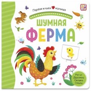 Шумная ферма.  Поп - ап. Дорожки. Окошки. Стишки.  Маламалама