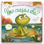 Кто сказал Ква? Книжка с окошками. Валаханович К.Л. Маламалама