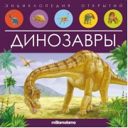Динозавры. Энциклопедия открытий.  Маламалама