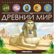 Древний мир. Энциклопедия открытий.  Маламалама
