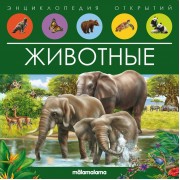 Животные. Энциклопедия открытий.  Маламалама