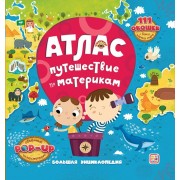 Атлас. Путешествие по материкам. 111 окошек + бонус карта мира.  Маламалама