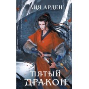 Пятый Дракон. Л. Арден Эксмо