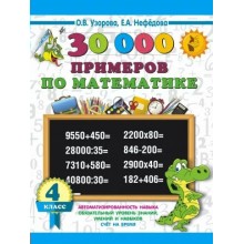 30 000 примеров по математике. 4 класс. Узорова О.В. АСТ