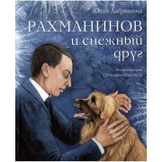 Рахманинов и снежный друг. Ю.Лавряшина Аквилегия