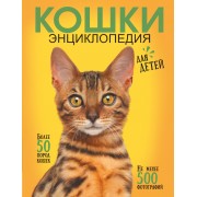 Самая лучшая иллюстрированная энциклопедия. Кошки. Более 50 пород кошек. Не менее 500 фотографий. Смирнов Д.С. АСТ