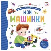 Мои машинки. Поп - ап. Дорожки. Окошки. Стишки.  Маламалама
