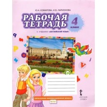 Английский язык. 4 класс. Рабочая тетрадь. 2023. Комарова Ю.А. Русское слово