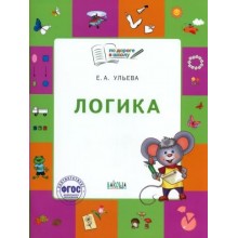 Логика. Тетрадь для детей 5 - 7 лет. Ульева Е.А. Вакоша