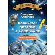 Каникулы Петрова и Васечкина. Алеников В.М. Рипол-Кл
