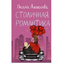 Столичная романтика. О. Алексеева АСТ Столичная романтика. О. Алексеева АСТ