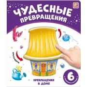Чудесные превращения. Превращения в доме. 6 подвижных картинок.  Маламалама