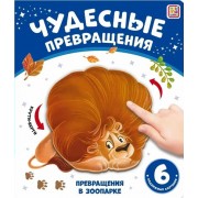 Чудесные превращения. Превращения в зоопарке. 6 подвижных картинок.  Маламалама