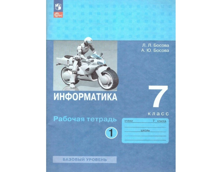 Информатика. 7 класс. Рабочая тетрадь. Базовый уровень. Часть 1. 2023. Босова Л.Л Просвещение