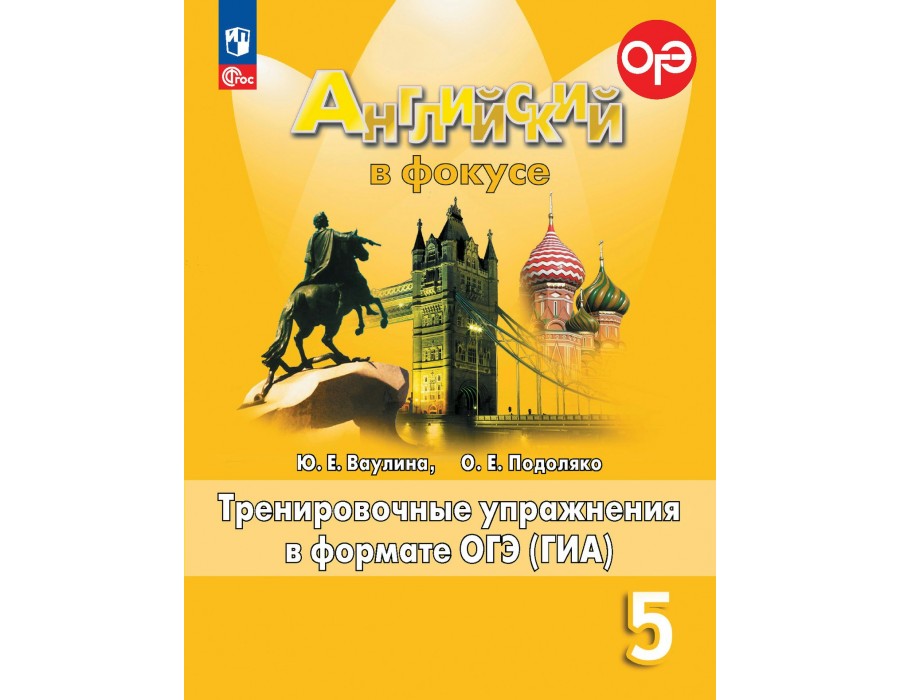 Английский в фокусе. 5 класс. Тренировочные упражнения в формате ОГЭ(ГИА). Новое оформление. 2024. Сборник упражнений. Ваулина Ю.Е. Просвещение