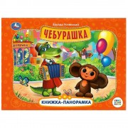 Союзмультфильм. Чебурашка. Книжка - панорамка. Успенский Э.Н. Умка
