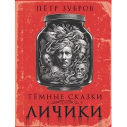 Личики. Темные сказки. П. Зубров АСТ