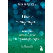 Свет надежды. Истории, которые поддержат и укажут путь. Кирьянова Анна Эксмо/Бомбора
