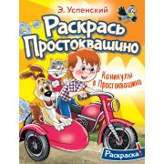 Каникулы в Простоквашино. Успенский Э.Н. АСТ
