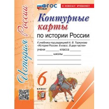 История России. 6 класс. Контурные карты к учебнику под редакцией А. В. Торкунова. К новому учебнику. 2024. Контурная карта. Экзамен