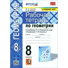 Геометрия. 8 класс. Рабочая тетрадь к учебнику Л. С. Атанасяна и другие. К новому ФПУ. 2023. Глазков Ю.А. Экзамен