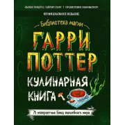 Гарри Поттер. Кулинарная книга.  Филипок и К