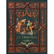 Остроумие мира. Сборник Олма