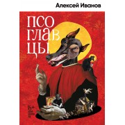 Псоглавцы. А. Иванов АльпинаПабл